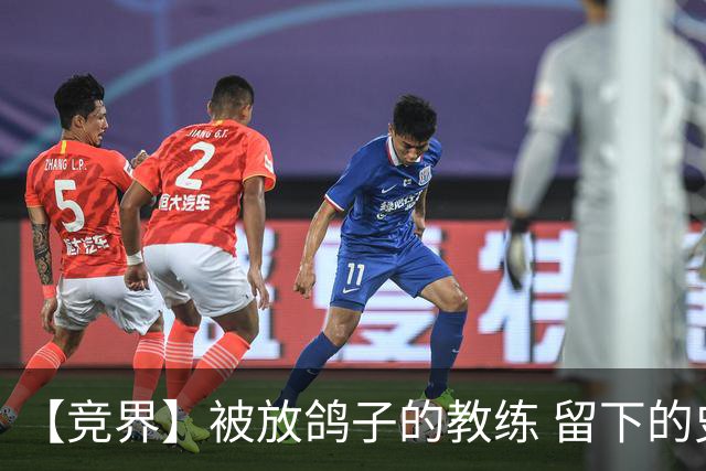 【竞界】被放鸽子的教练 留下的史诗名句