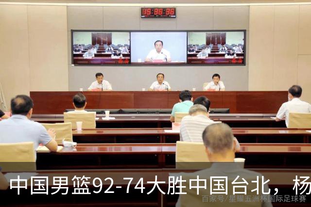 中国男篮92-74大胜中国台北，杨瀚森正负值-4，球员评分出炉：庞峥麟首秀9.7分，高诗岩2.4分垫底