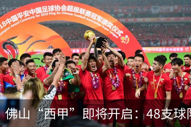 佛山“西甲”即将开启：48支球队在云秀山展开激烈角逐！