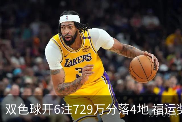 双色球开6注729万分落4地 福运奖开862万注