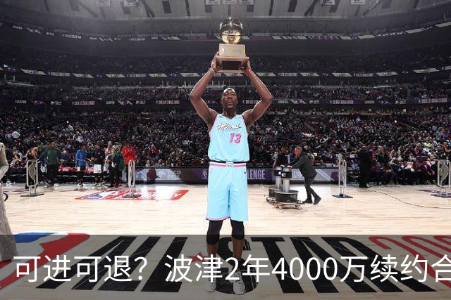 可进可退？波津2年4000万续约合同每个赛季都只有300万保障