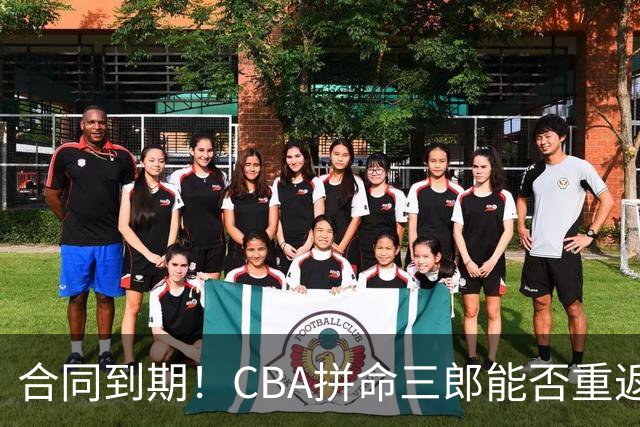 合同到期！CBA拼命三郎能否重返广东？期待辅佐徐杰、胡明轩
