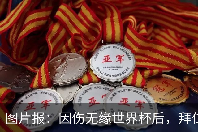 图片报：因伤无缘世界杯后，拜仁小将卡尔与女友在土耳其度假疗伤