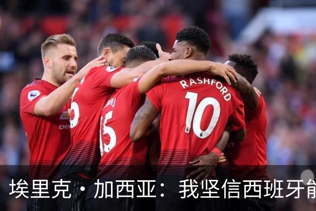 埃里克·加西亚：我坚信西班牙能夺冠 梅西是我见过最好的球员