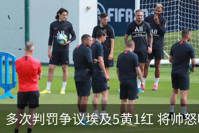 多次判罚争议埃及5黄1红 将帅怒喷裁判+恭喜阿根廷卫冕