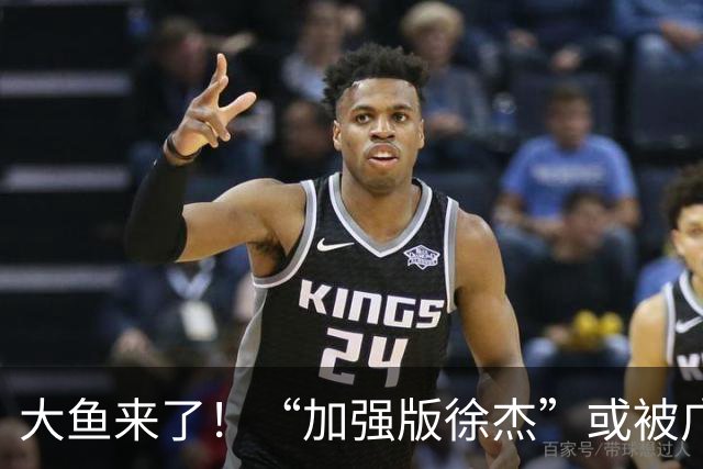 大鱼来了！“加强版徐杰”或被广东队挖走，男篮近年内最强双能卫