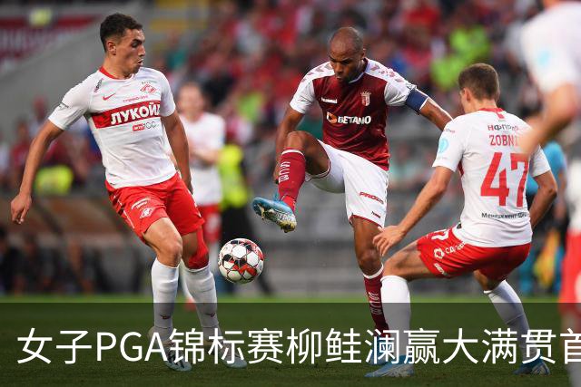 女子PGA锦标赛柳鲑澜赢大满贯首胜 殷若宁张维维T37