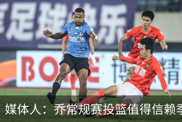 媒体人：乔常规赛投篮值得信赖季后赛拉胯 活塞后续目标指向希罗
