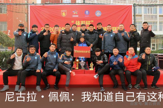 尼古拉·佩佩：我知道自己有这种能力，两个进球也要归功于队友们