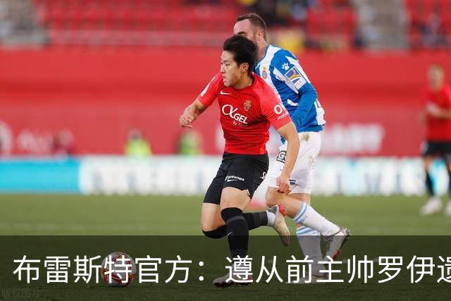 布雷斯特官方：遵从前主帅罗伊遗愿，任命助教拉舒尔为球队新帅