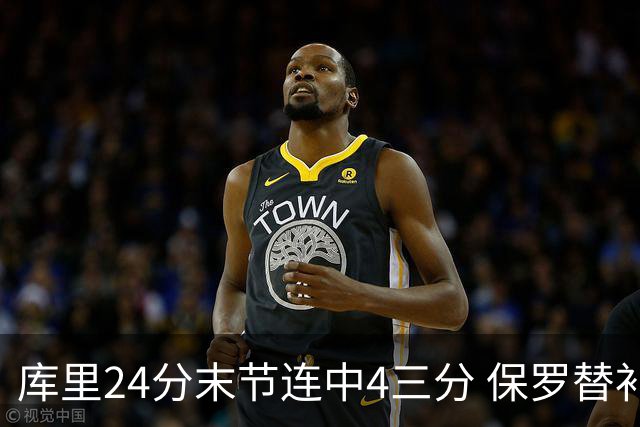 库里24分末节连中4三分 保罗替补勇士力克火箭