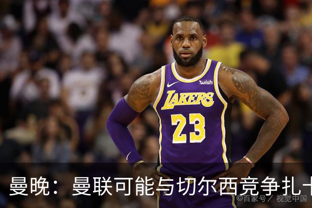 曼晚：曼联可能与切尔西竞争扎卡，他的领导力能填补卡塞米罗真空