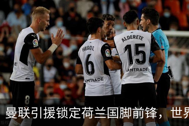 曼联引援锁定荷兰国脚前锋，世界杯3场3球，将成锋线支点完美答案