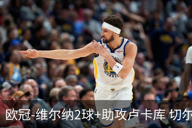 欧冠-维尔纳2球+助攻卢卡库 切尔西补时丢球3-3平