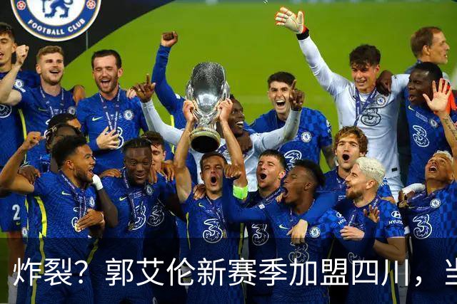 炸裂？郭艾伦新赛季加盟四川，当年总决赛对手，一笑泯恩仇？