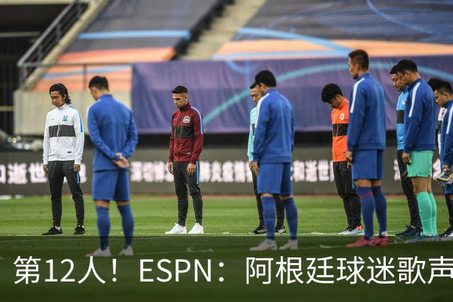第12人！ESPN：阿根廷球迷歌声从未中断 唱着"想看到第4颗星闪耀"