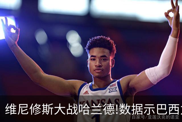 维尼修斯大战哈兰德!数据示巴西力克挪威晋级