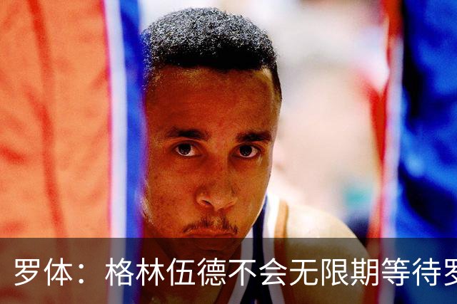 罗体：格林伍德不会无限期等待罗马，后者愿开价4500万到5000万欧