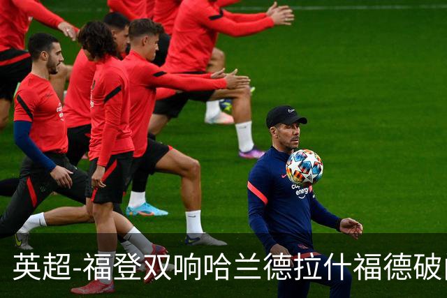英超-福登双响哈兰德拉什福德破门 曼城3-1曼联
