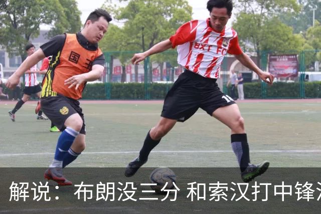 解说：布朗没三分 和索汉打中锋没太大区别 不好解读马刺的操作