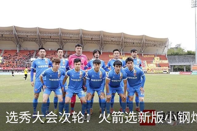 选秀大会次轮：火箭选新版小钢炮 勇士摘大龄侧翼