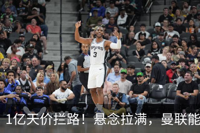 1亿天价拦路！悬念拉满，曼联能否依靠FIFA补偿金敲定德国中场恩梅查？