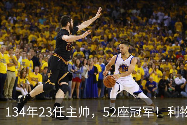 134年23任主帅，52座冠军！利物浦队史主帅全纪录：传奇与遗憾