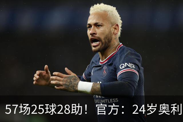 57场25球28助！官方：24岁奥利塞当选拜仁赛季最佳球员，成功卫冕