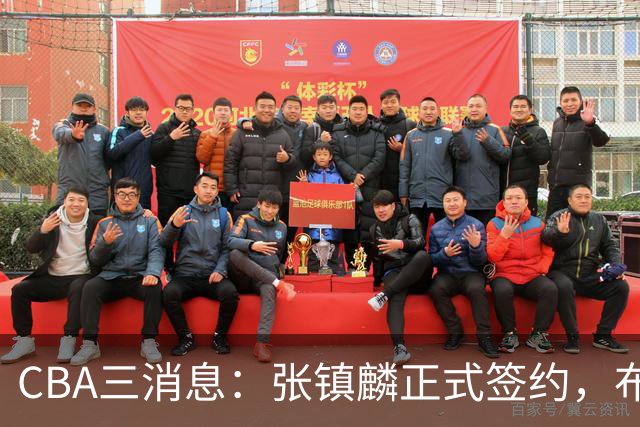 CBA三消息：张镇麟正式签约，布朗和广厦有矛盾，中国男篮增劲敌