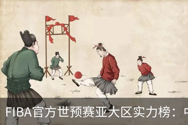 FIBA官方世预赛亚大区实力榜：中国男篮第2杨瀚森登海报 日本第6