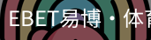 EBET易博